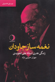 نغمه ساز جاودان (زندگی هنری استاد علی تجویدی)