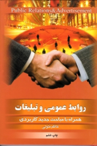 روابط عمومی و تبلیغات