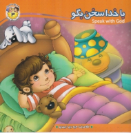 با خدا سخن بگو