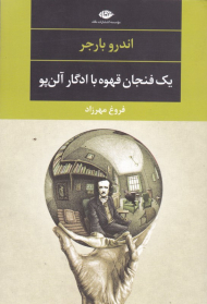 یک فنجان قهوه با ادگار آلن پو