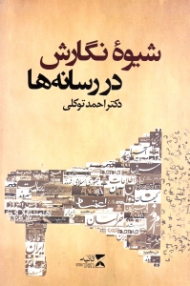 شیوه نگارش در رسانه ها