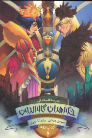 خواهران گاوالدون 2 (مدرسه افسانه ای 1)