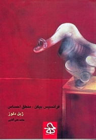 فرانسیس بیکن: منطق احساس