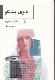 بانوی پیشگو