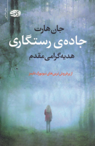 جاده رستگاری