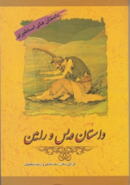 داستان ویس و رامین (داستان های اساطیری)