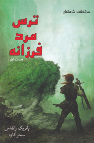 ترس مرد فرزانه 1 (سرگذشت شاهکش)