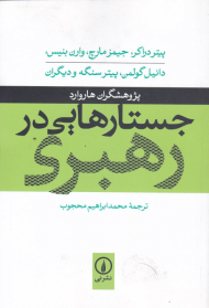 جستارهایی در رهبری