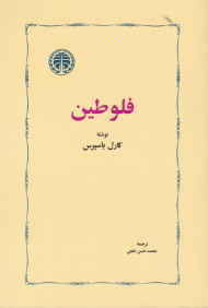 فلوطین