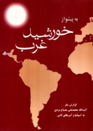 به پیشواز خورشید غرب (گزارش سفر آیت الله محمدتقی مصباح یزدی به اسپانیا و آمریکای لاتین)