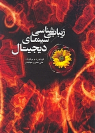 زیبایی شناسی سینمای دیجیتال (مجموعه مقالات)