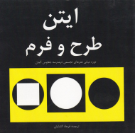 طرح و فرم: دوره مبانی هنرهای تجسمی در باهاوس (ایتن طرح و فرم)