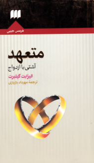 متعهد: آشتی با ازدواج