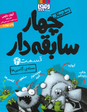 چهار سابقه دار 4 (حمله گامبی ها)