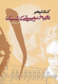 گذری کوتاه بر تاریخ موسیقی کلاسیک