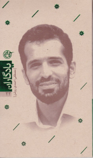 مصطفی احمدی روشن (یادگاران 22)