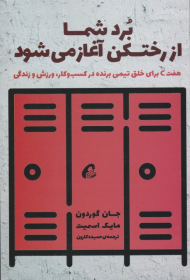 برد شما از رختکن آغاز می شود (هفت c برای خلق تیمی برنده در کسب و کار، ورزش و زندگی)