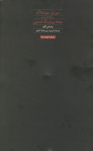 سوزان سونتاگ: متن کامل گفتگوی مجله رولینگ استون