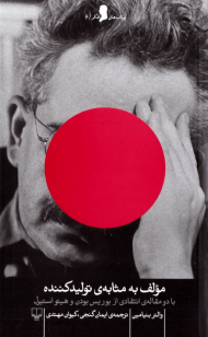 مولف به مثابه تولیدکننده (با دو مقاله انتقادی از بوریس بودن و هیتو استیرل)