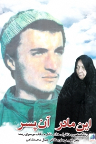 این مادر آن پسر (زندگینامه و خاطرات خانم فاطمه سادات موسوی رینه مادر شهید جاویدالاثر جمال محمدشاهی)