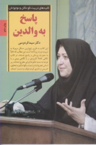 پاسخ به والدین