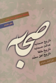 صحابه (تاریخ صحابه، عدالتصحابه، تاریخ خلفا، تاریخ اهل سنت) - سلسله مباحث پرسمان دینی، دفتر 8