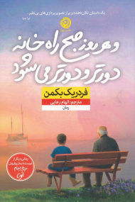 و هر روز صبح راه خانه دورتر و دورتر می شود (رمانی دیگر از نویسنده رمان پرفروش مردی به نام اوه)
