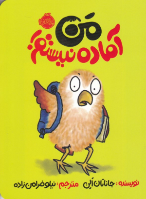 من آماده نیستم
