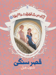 قصر سنگی (آکادمی شاهزاده خانم ها 2)