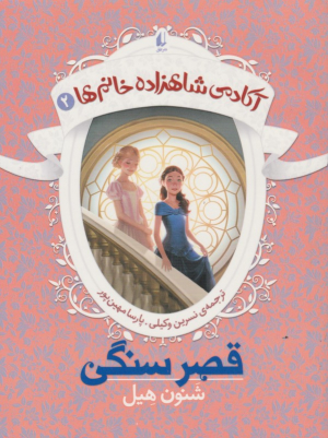 قصر سنگی (آکادمی شاهزاده خانم ها 2)