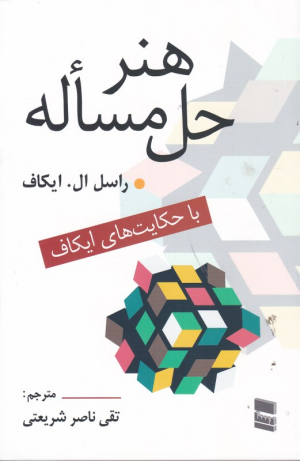 هنر حل مسئله (با حکایت های ایکاف)
