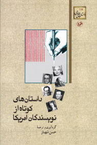 داستان های کوتاه از نویسندگان امریکا