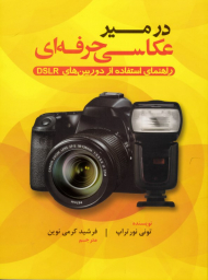 در مسیر عکاسی حرفه ای (راهنمای استفاده از دوربین های DSLR)