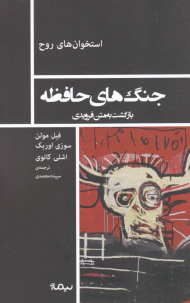 جنگ های حافظه (بازگشت به متن فرویدی)