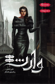 وارث (مجموعه انتخاب 4)