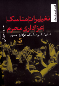 تغییرات مناسک عزاداری محرم (انسان شناسی مناسک عزاداری محرم)