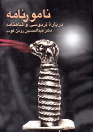 نامورنامه (درباره فردوسی و شاهنامه)