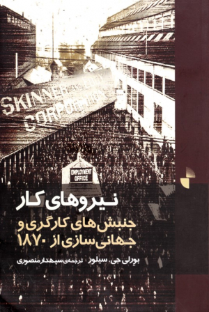 نیروهای کار (جنبش های کارگری و جهانی سازی از 1870)