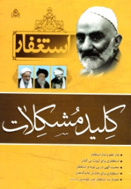 استغفار کلید مشکلات