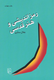 رمزاندیشی و هنر قدسی