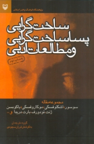 ساخت گرایی، پساساخت گرایی و مطالعات ادبی