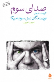 صدای سوم (گزیده داستان های نویسندگان نسل سوم آمریکا)