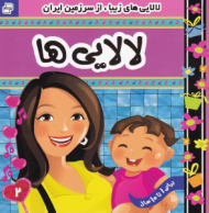 لالایی های زیبا از سرزمین ایران2 (برای 1 تا 10 سال)