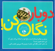 دوباره نگاه کن