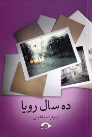 ده سال رویا