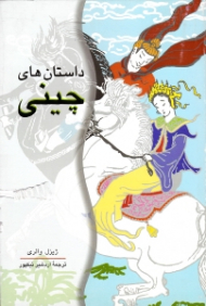 داستان های چینی