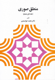 منطق صوری (جلد اول و دوم)