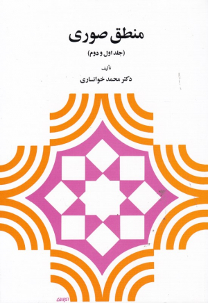 منطق صوری (جلد اول و دوم)