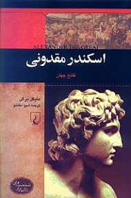 اسکندر مقدونی (فاتح جهان) شخصیت های تاثیرگذار