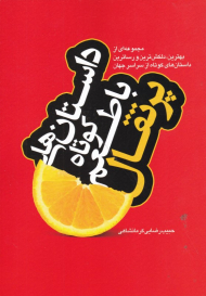 داستان های کوتاه با طعم پرتقال